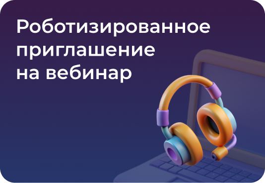 Увеличили посещаемость мероприятия на 30% с помощью голосовых рассылок