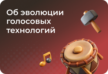 Эволюция голосовых технологий: от первых экспериментов до современных помощников