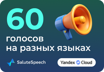 Наш робот умеет говорить 60-ю голосами: Дружелюбная Алена или строгий Сергей.