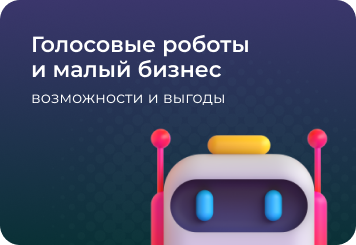Внедрение голосовых роботов в малом бизнесе