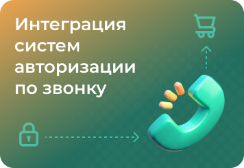 Интеграция систем авторизации по звонку в интернет-магазины