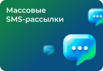 Массовые SMS-рассылки как инструмент маркетинга и коммуникации