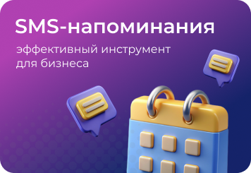 Напоминания через SMS: эффективный инструмент для бизнеса