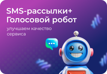 SMS-рассылки и голосовые роботы: как совместное использование улучшает качество сервиса