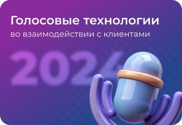 Как голосовые технологии меняют взаимодействие с клиентами в 2024 году