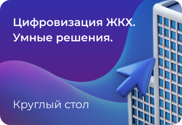 Unibell на Круглом столе «Цифровизация ЖКХ. Умные решения».