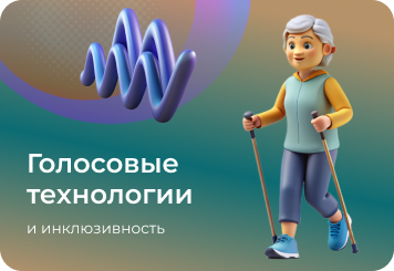 Голосовые технологии и инклюзивность