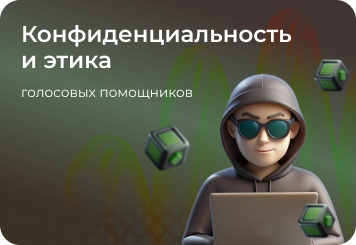 Этика и конфиденциальность в эпоху голосовых помощников — какие риски они несут для конфиденциальности пользователей