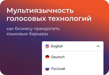 Мультиязычность голосовых технологий — как голосовые технологии помогают компаниям автоматизировать общение с клиентами на разных языках