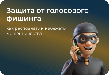 Защита от голосового фишинга — как работают злоумышленники и какие схемы они используют