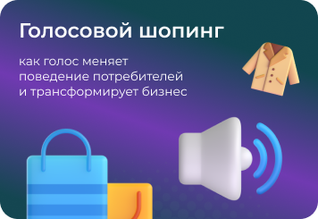 Голосовой шопинг — как он меняет потребительские привычки и какие возможности открывает для бизнеса