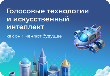 Голосовые технологии и искусственный интеллект — как он улучшает голосовые технологии, делает их точнее и удобнее
