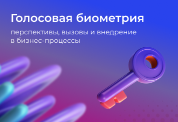 Голосовая биометрия: перспективы и вызовы
