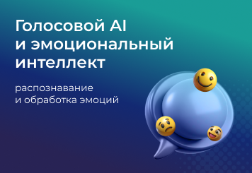 Голосовой AI и эмоциональный интеллект: распознавание и обработка эмоций