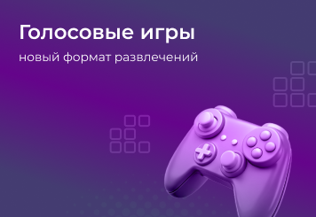 Голосовые игры: новый формат развлечений