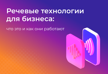 Речевые технологии для бизнеса — узнайте, что это такое и как автоматизировать общение с клиентами