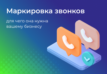 Что такое маркировка звонков и зачем она нужна вашему бизнесу