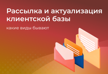Что такое рассылка и актуализация клиентской базы — какие виды бывают и как они помогают бизнесу