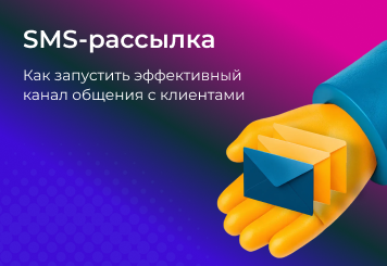 SMS-рассылка: Как запустить эффективный канал общения с клиентами