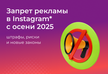 Прощай, продажа в Instagram*: с осени 2025 года реклама на «запрещенке» полностью вне закона