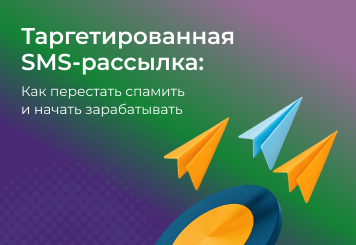 Таргетированная SMS-рассылка: От «ковровой бомбардировки» к росту ROI