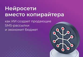 Нейросети вместо копирайтера: почему ручное написание СМС-рассылок уходит в прошлое
