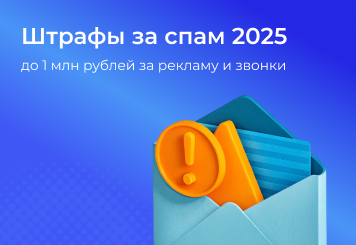 Миллион за одну СМС: новые штрафы за спам в 2025 году, которые могут разорить бизнес
