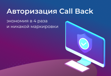 Авторизация по звонку (Call Back): как снизить расходы на верификацию в 4 раза в 2026 году