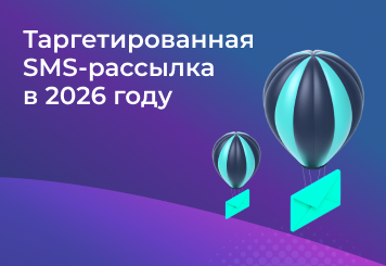 Таргетированная СМС-рассылка: как она увеличит вашу конверсию в 2026 году