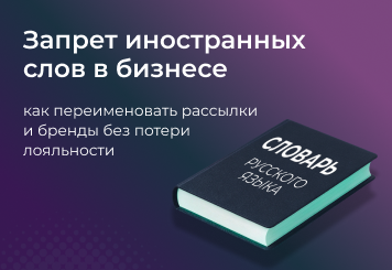 Запрет на иностранные слова в бизнесе: как переименовать рассылки и бренды без потери лояльности