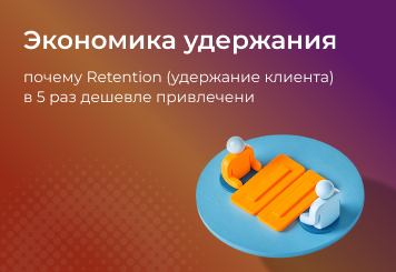 Экономика удержания: почему Retention (удержание клиента) в 5 раз дешевле привлечения в 2026 году
