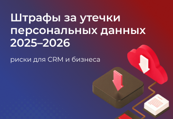 Штрафы за утечки данных 2025–2026: Почему безопасность систем управления отношениями с клиентами (CRM / СРМ) становится вопросом выживания