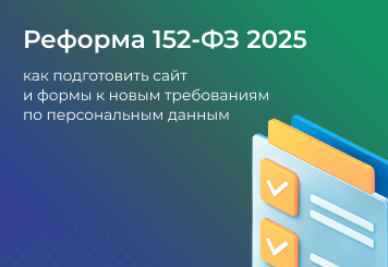 Прощайте, «галочки» на всё сразу: Как подготовить сайт к реформе 152-ФЗ до сентября 2025 года