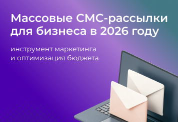 Массовые СМС-рассылки как инструмент маркетинга и коммуникации: реалии 2026 года