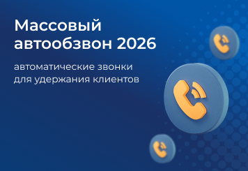 Массовый автообзвон как инструмент удержания клиентов: оптимизация бизнеса в 2026 году