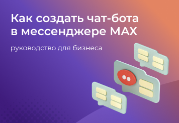 Как создать чат-бота (программу-собеседника) в мессенджере МАХ: базовое руководство для бизнеса