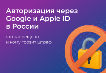 Авторизация через Google и Apple ID в России: что запрещено и кому грозит штраф