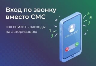 Вход по звонку вместо СМС: как бизнесу снизить расходы на подтверждение номера (авторизацию)