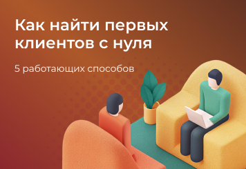 Как найти первых клиентов с нуля