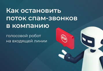 Как остановить поток спам-звонков в компанию: голосовой робот на входящей линии