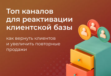 Топ каналов для реактивации клиентской базы: как вернуть клиентов и увеличить повторные продажи