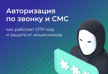 Авторизация по звонку и СМС: как работает OTP-код и защита от мошенников