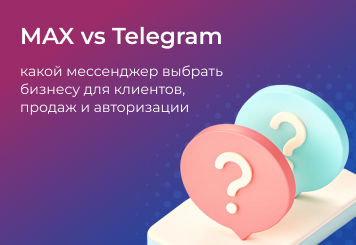 MAX vs Telegram: какой мессенджер выбрать бизнесу для клиентов, продаж и авторизации